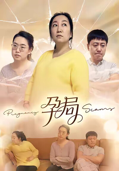 《孕局》剧照