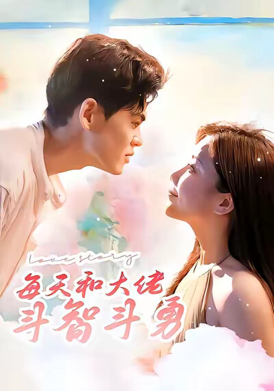 《每天和大佬斗智斗勇》剧照