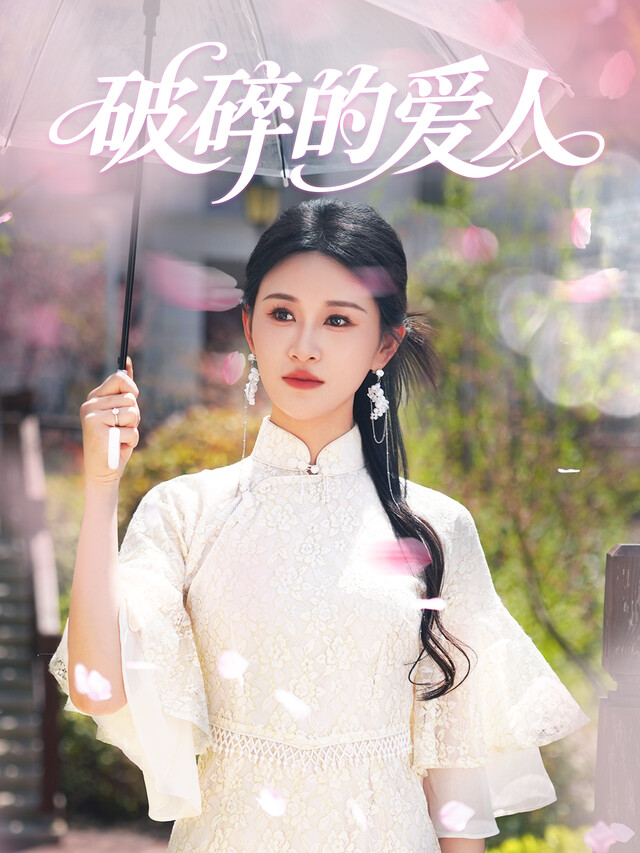 《破碎的爱人》剧照