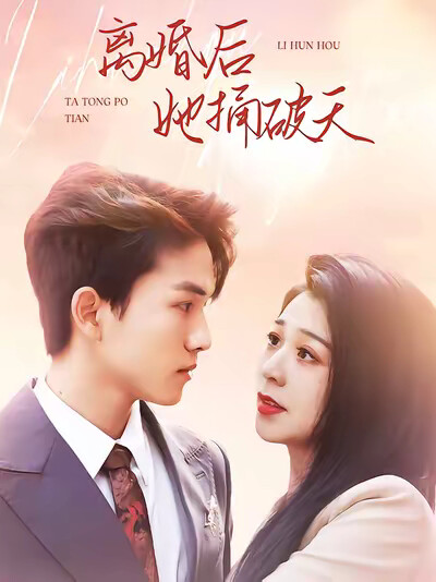 《离婚后她捅破天》剧照