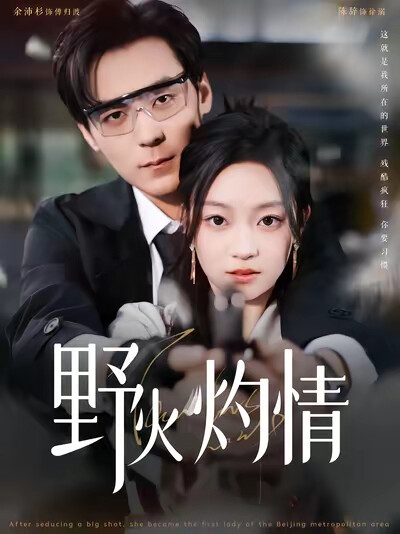 《野火灼情》剧照