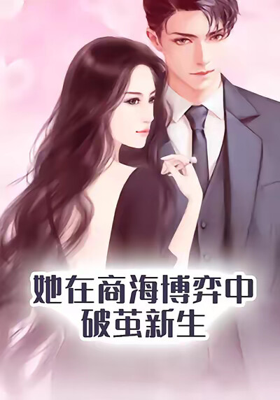 《她在商海博弈中破茧新生》剧照