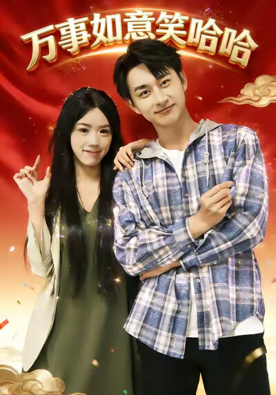 《万事如意笑哈哈》剧照