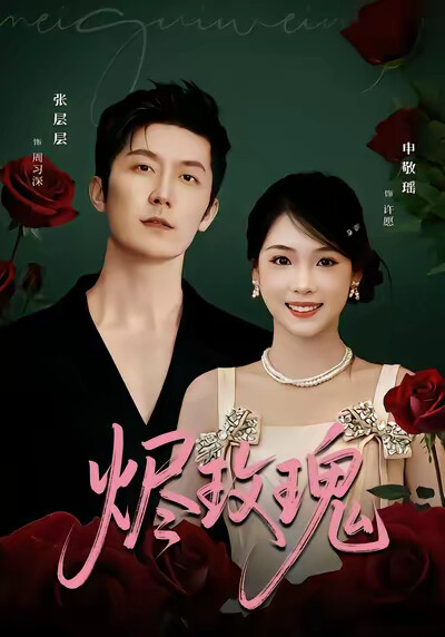 《烬玫瑰》剧照