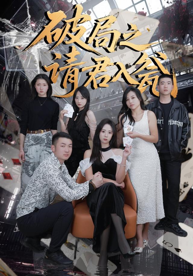 《破局之请君入瓮》剧照