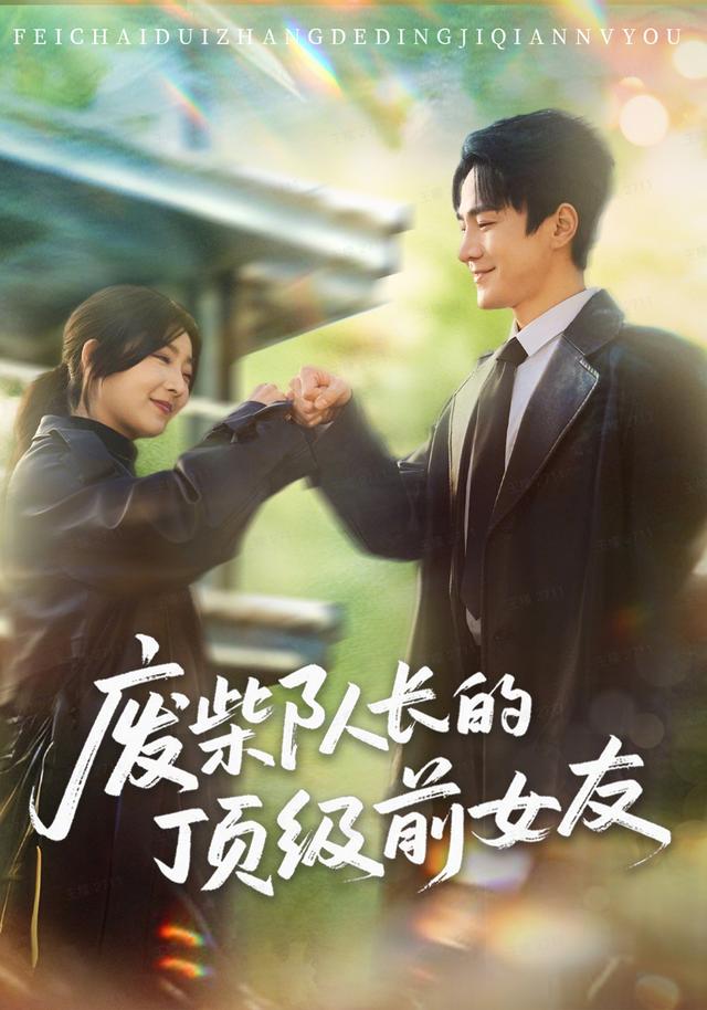 《废柴队长的顶级前女友》剧照