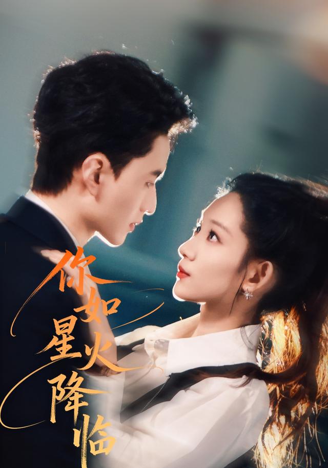 《你如星火降临》剧照