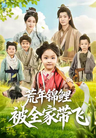 《荒年锦鲤被全家带飞》剧照