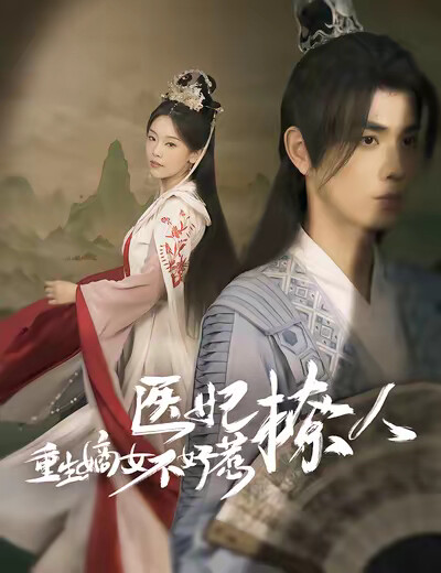 《医妃撩人：重生嫡女不好惹》剧照