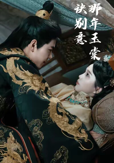 《那年玉棠诀别意》剧照