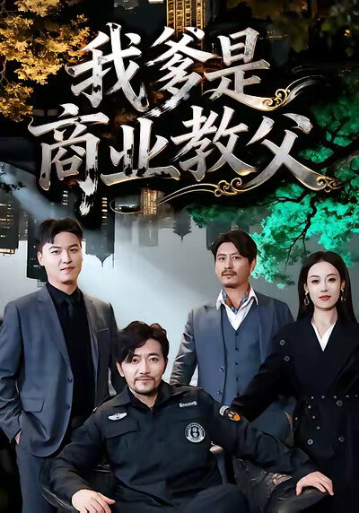 《我爹是商业教父》剧照