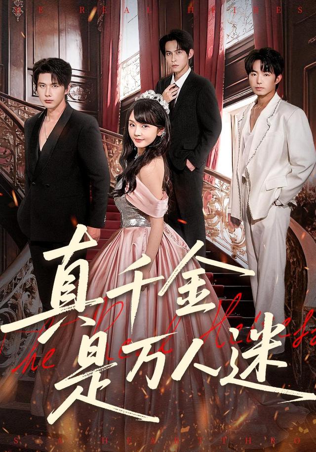 《真千金是万人迷》剧照