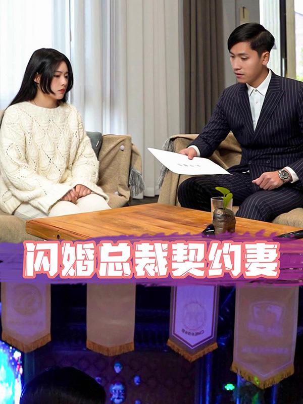 《闪婚总裁契约妻》剧照