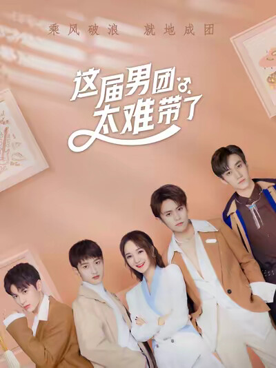 《这届男团太难带了》剧照