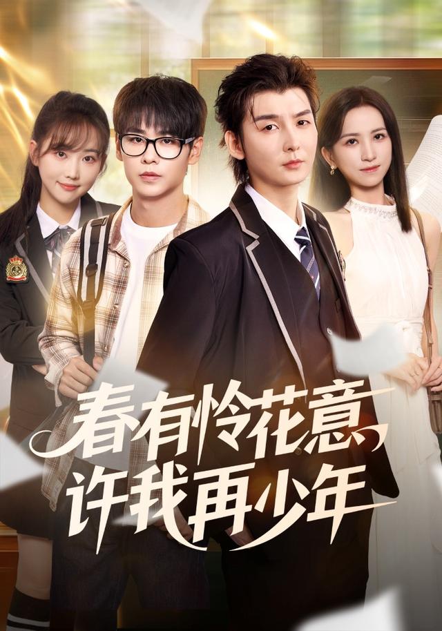 《春有怜花意，许我再少年》剧照