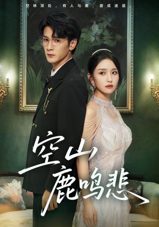 《空山鹿鸣悲》剧照