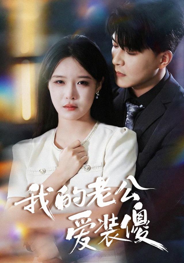 《我的老公爱装傻》剧照