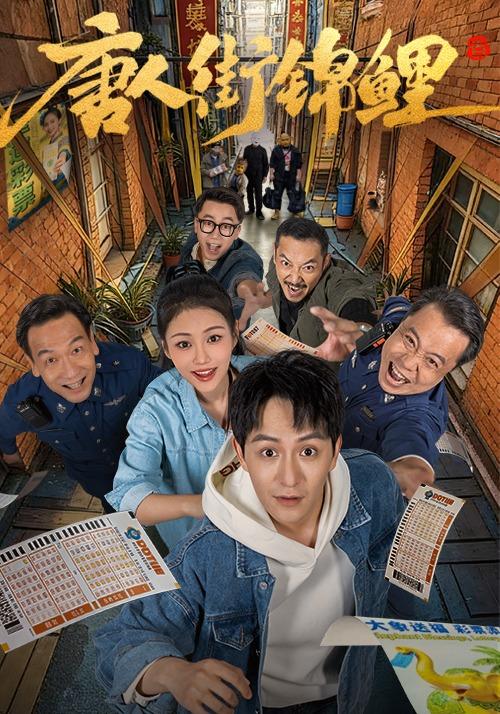 《唐人街锦鲤》剧照