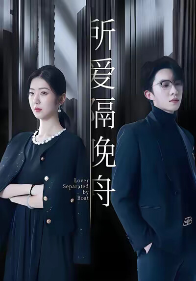 《所爱隔晚舟》剧照