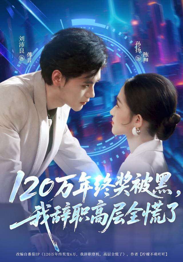 《120万年终奖被黑，我辞职高层全慌了》剧照