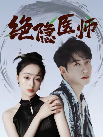 《绝隐医师》剧照