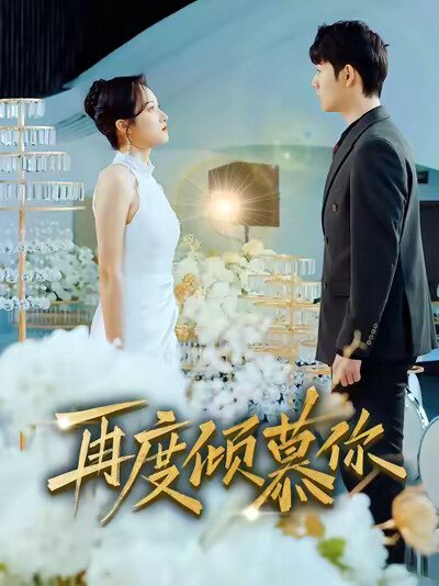 《再度倾慕你》剧照