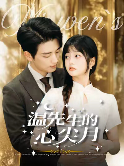 《温先生的心尖月》剧照