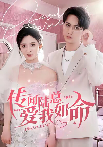 《传闻陆总爱我如命》剧照