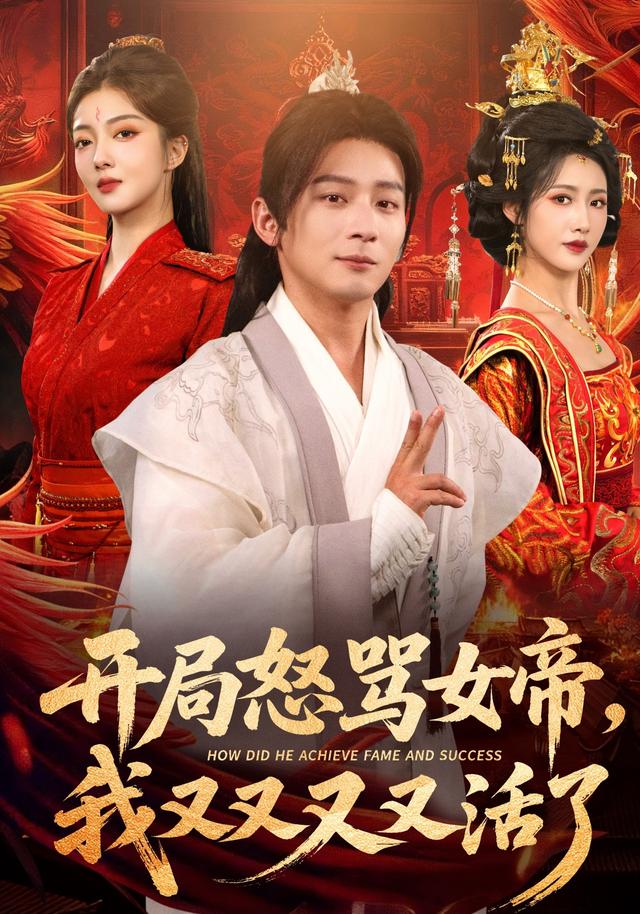 《开局怒骂女帝，我又又又又活了》剧照