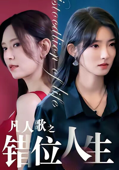 《凡人歌之错位人生》剧照