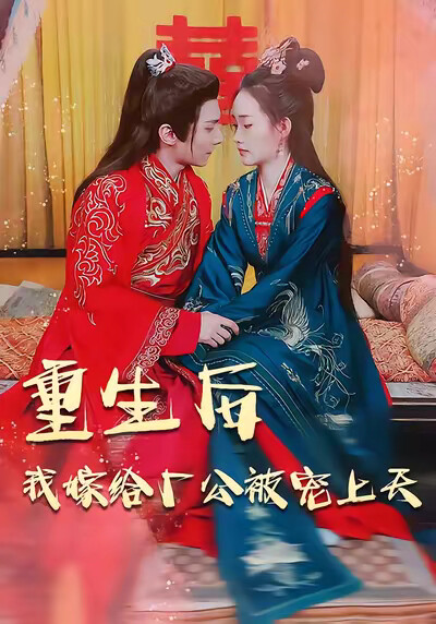 《重生后我嫁给厂公被宠上天》剧照