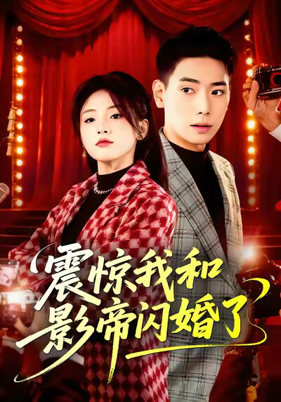 《震惊我和影帝闪婚了》剧照