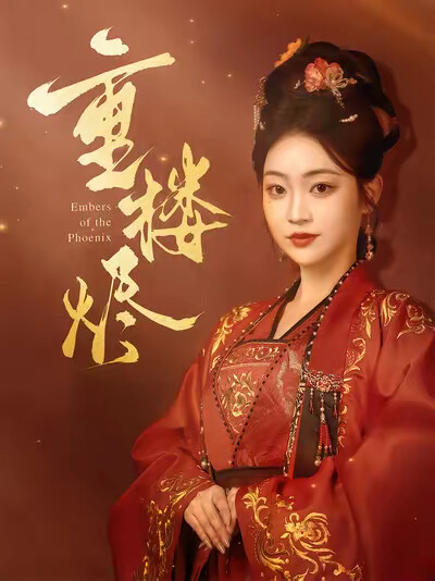 《重楼烬》剧照