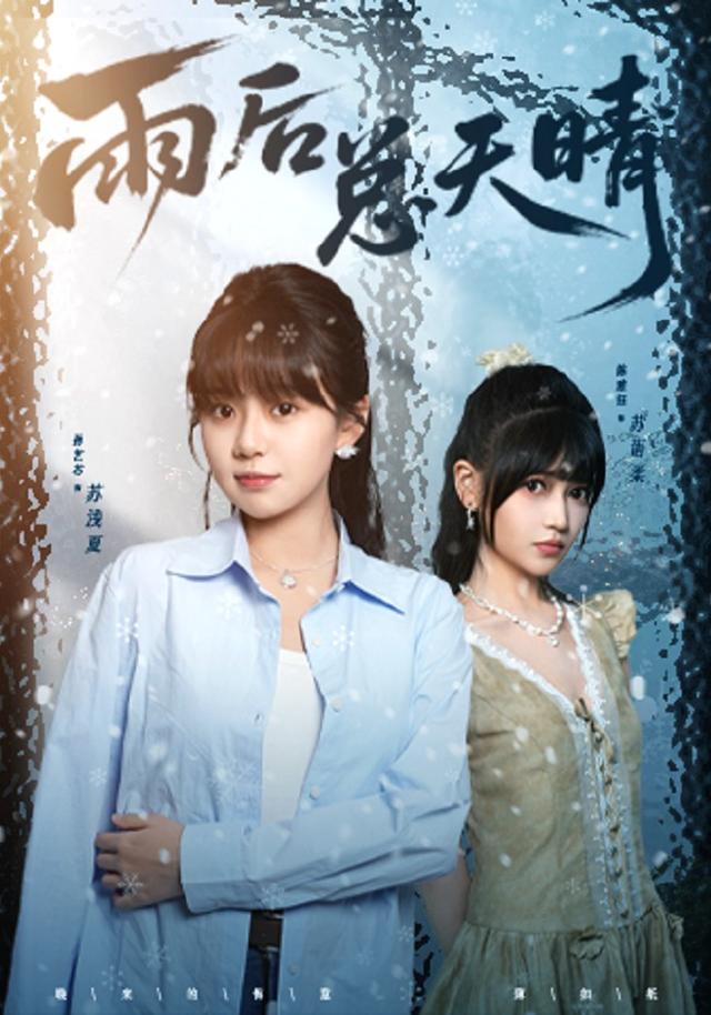 《雨后总天晴》剧照