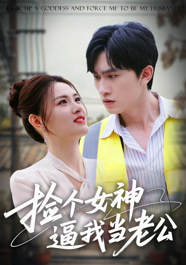 《捡个女神逼我当老公》剧照