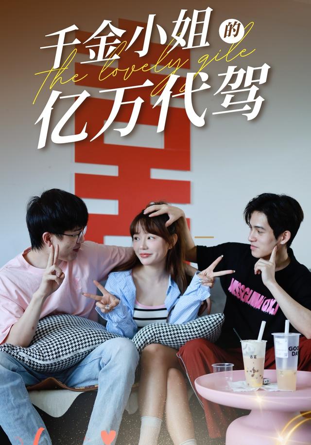 《千金小姐的亿万代驾》剧照