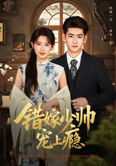 《错嫁少帅宠上瘾》剧照