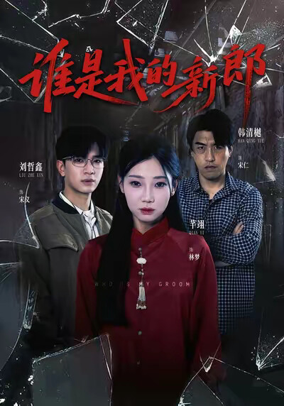 《谁是我的新郎》剧照