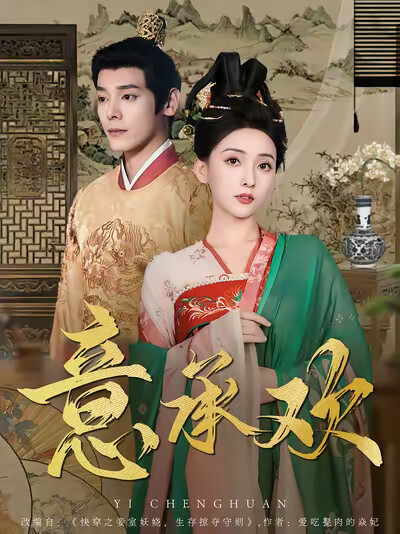 《意承欢》剧照