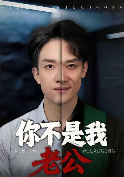 《你不是我老公》剧照