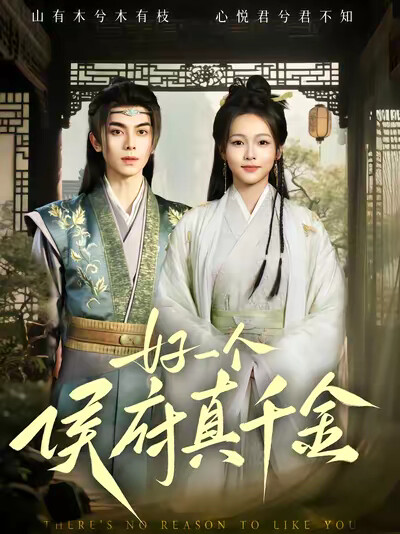 《好一个侯府真千金》剧照