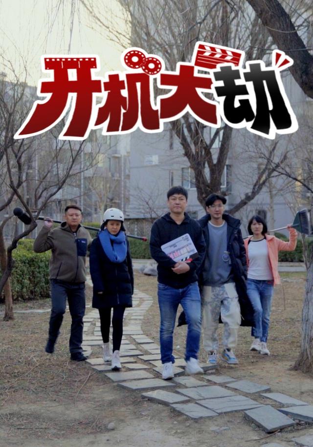 《开机大劫》剧照