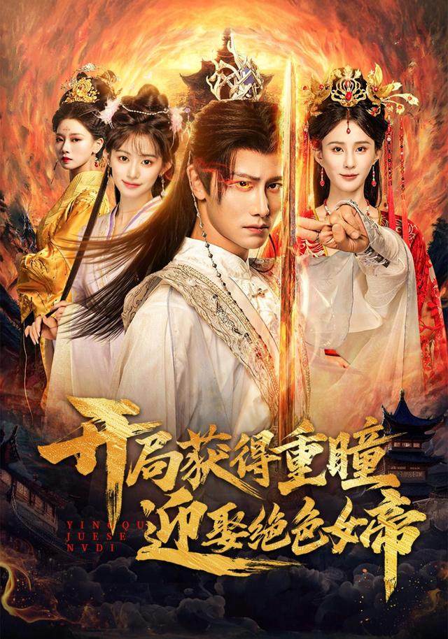 《开局获得重瞳赢娶绝色女帝》剧照