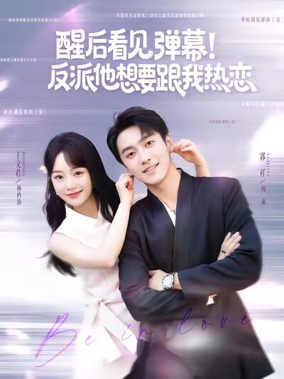 《醒后看见弹幕！反派他想要跟我热恋》剧照