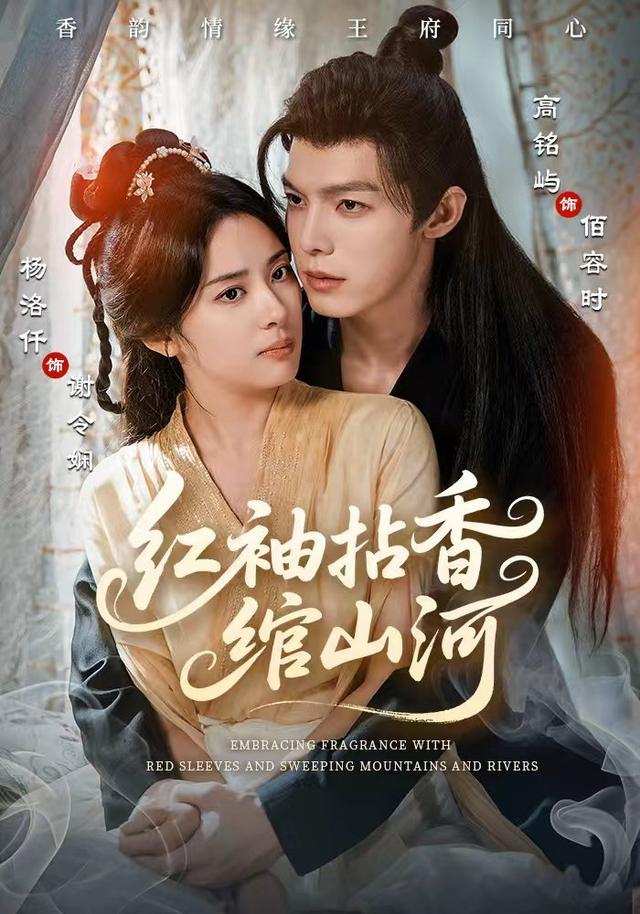 《红袖拈香绾山河》剧照