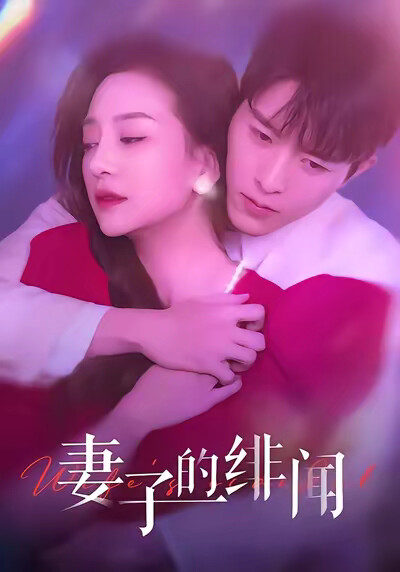 《妻子的绯闻》剧照