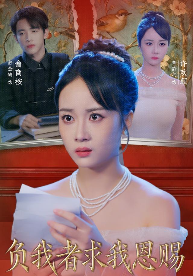 《负我者求我恩赐》剧照