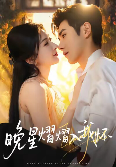 《晚星熠熠入我怀》剧照
