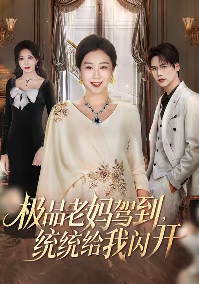 《极品老妈驾到，统统给我闪开》剧照