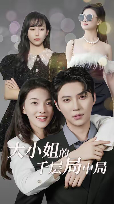 《大小姐的千层局中局》剧照